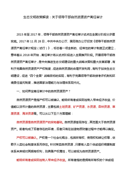 生态文明政策解读：关于领导干部自然资源资产离任审计