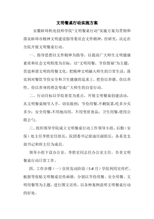 文明餐桌行动实施方案.doc