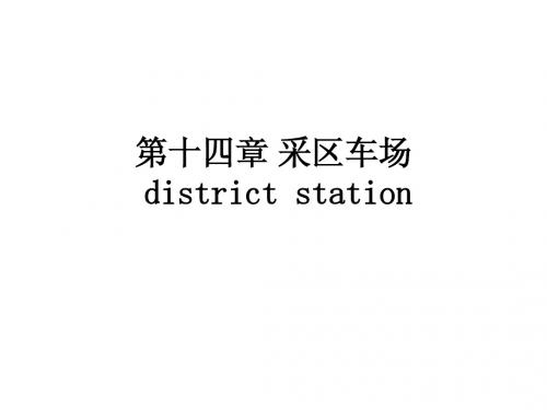 第14章 采区车场