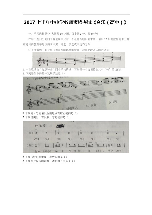 2017上半年教师资格国考-高中音乐(真题+参考答案)