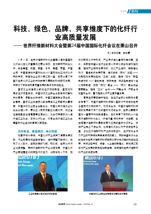 科技、绿色、品牌、共享维度下的化纤行业高质量发展——世界纤维新材料大会暨第24届中国国际化纤会议在萧