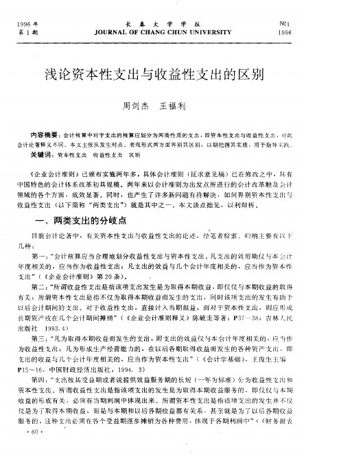浅论资本性支出与收益性支出的区别