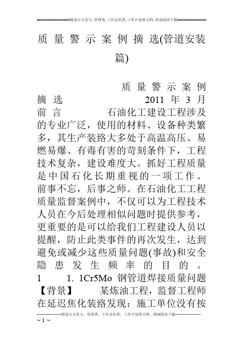 质 量 警 示 案 例 摘 选(管道安装篇)