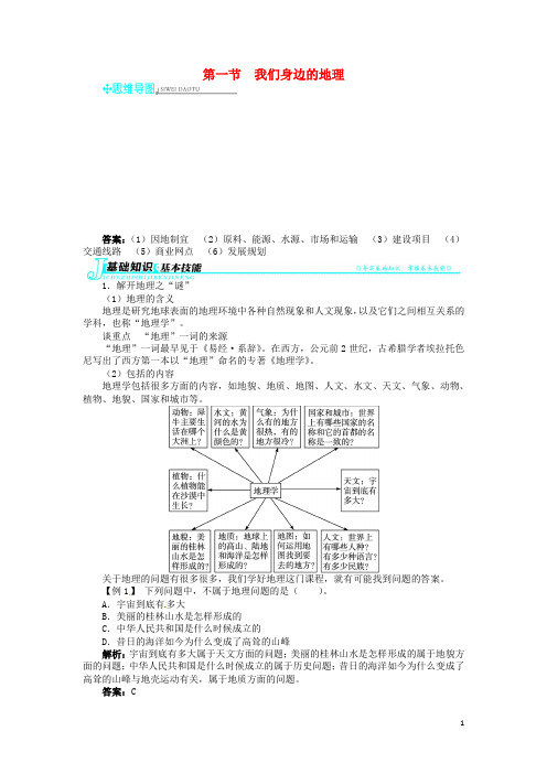 七年级地理上册 第一章 让我们走进地理 第一节 我们身边的地理例题与讲解(含详解) 湘教版