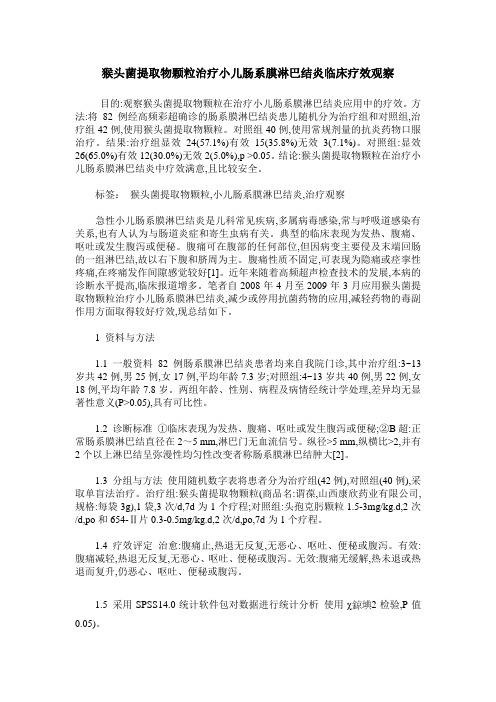 猴头菌提取物颗粒治疗小儿肠系膜淋巴结炎临床疗效观察
