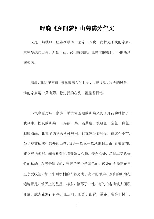 昨晚《乡间梦》山菊满分作文