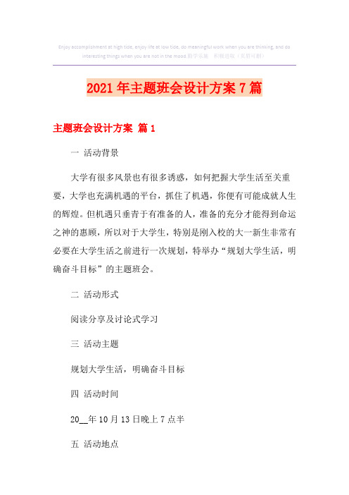 【精选汇编】2021年主题班会设计方案7篇