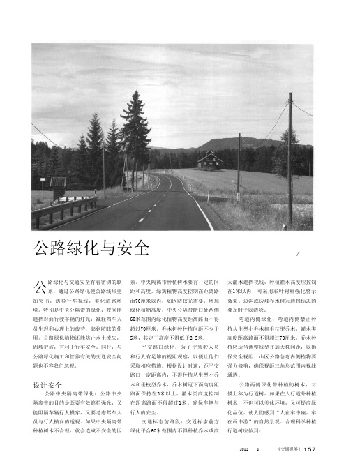 公路绿化与安全