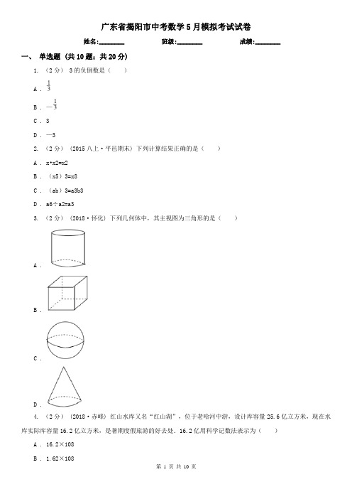 广东省揭阳市中考数学5月模拟考试试卷