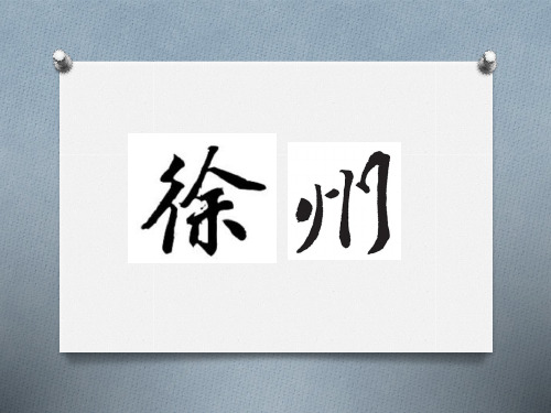 徐州简介