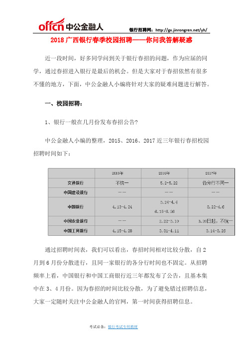 2018广西银行春季校园招聘——你问我答解疑惑