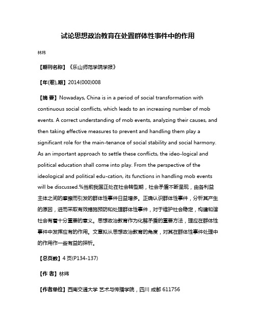 试论思想政治教育在处置群体性事件中的作用