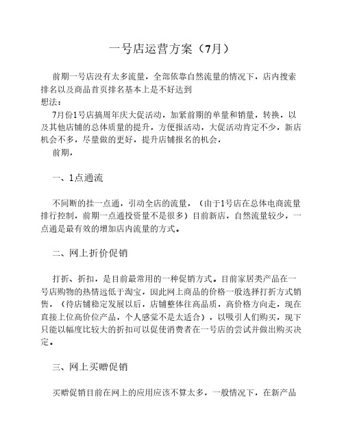 一号店运营方案(7月)