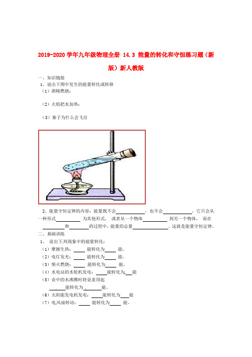 2019-2020学年九年级物理全册 14.3 能量的转化和守恒练习题(新版)新人教版