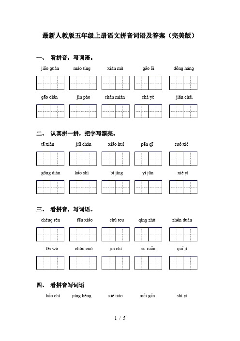 最新人教版五年级上册语文拼音词语及答案(完美版)
