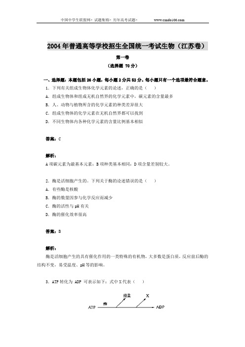 2004年普通高等学校招生全国统一考试生物(江苏卷)
