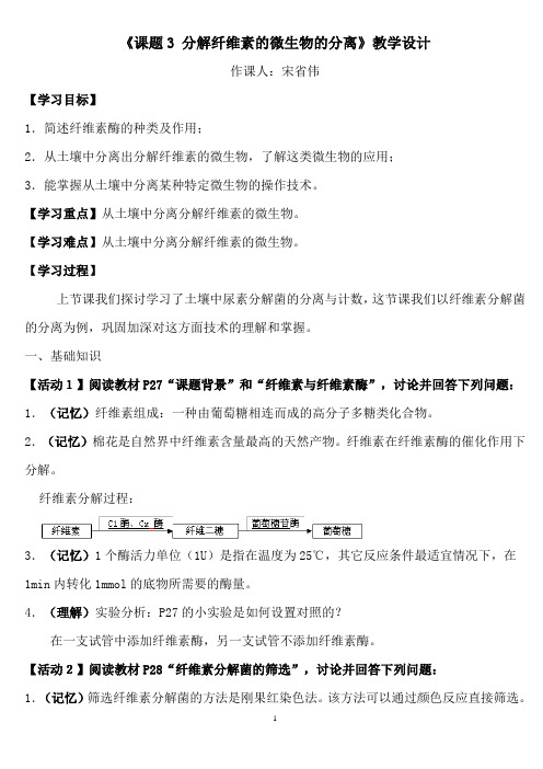 《课题3 分解纤维素的微生物的分离》教学设计