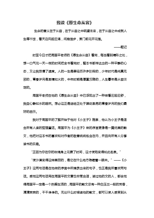 品味书香征文《愿生命从容》