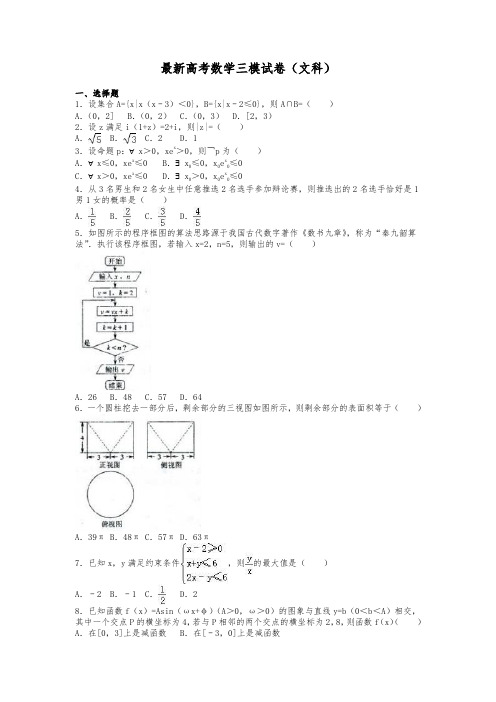 2020-2021学年最新高考总复习数学(文)第三次高考模拟训练试题及答案解析一