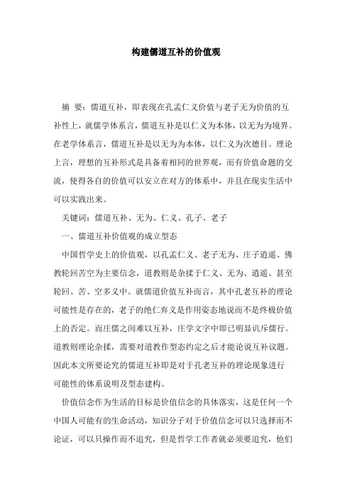 构建儒道互补价值观论文