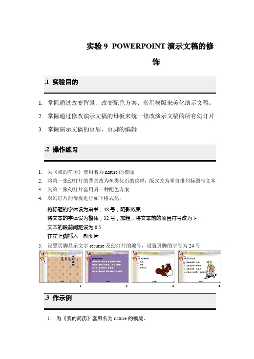 大学信息技术基础——实验9  POWERPOINT演示文稿的修饰