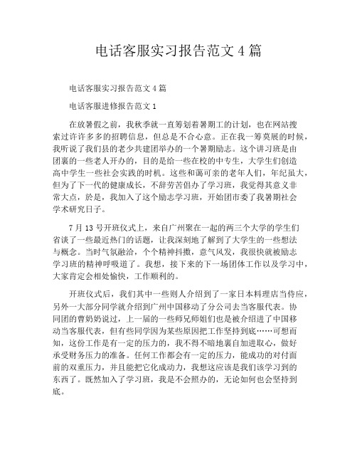 电话客服实习报告范文4篇