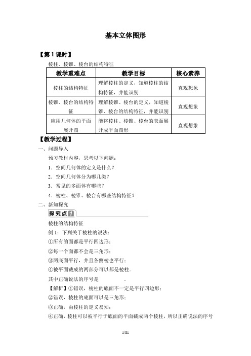 新人教版高中数学必修二第八章立体几何初步精品教案