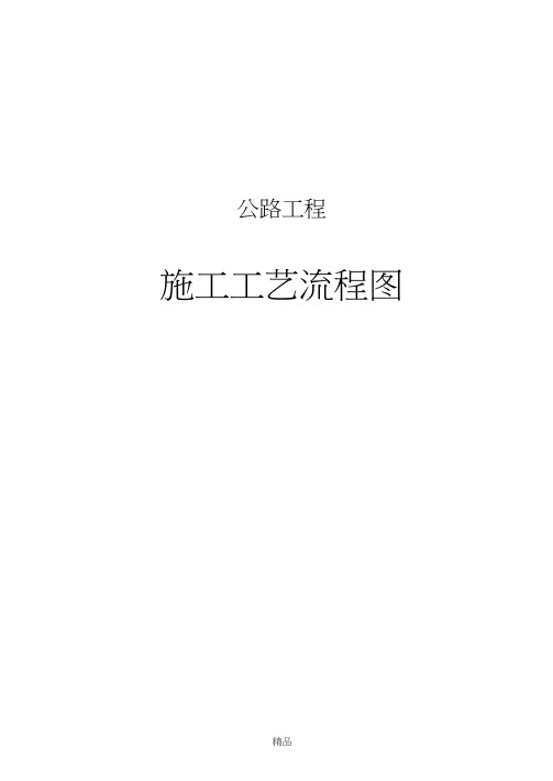 公路工程施工工艺流程图