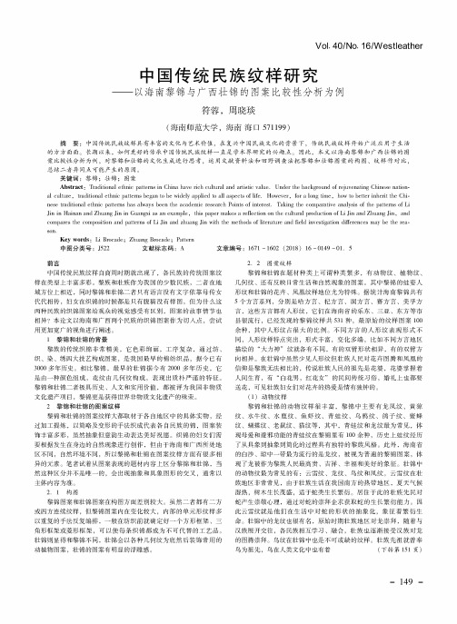 中国传统民族纹样研究——以海南黎锦与广西壮锦的图案比较性分析为例