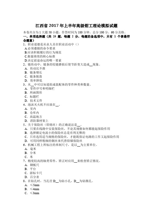 江西省2017年上半年高级钳工理论模拟试题