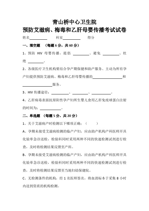 预防艾滋病 梅毒和乙肝母婴传播考试试卷