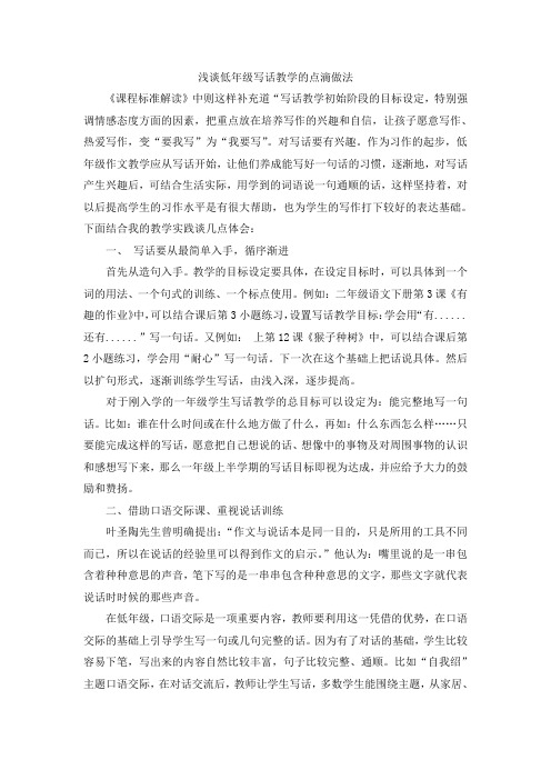 论文：浅谈低年级写话教学的点滴做法