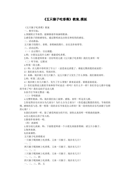 《五只猴子吃香蕉》教案_模板