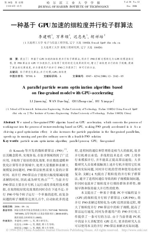 一种基于GPU加速的细粒度并行粒子群算法_李建明