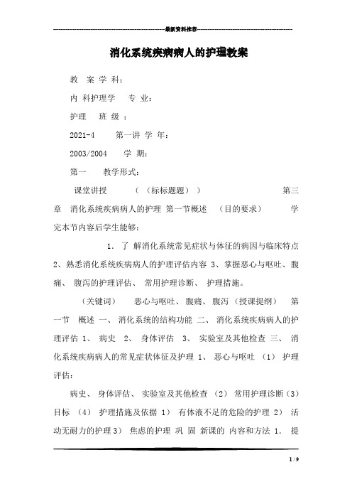 消化系统疾病病人的护理教案