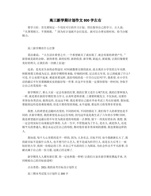 高三新学期计划作文800字左右
