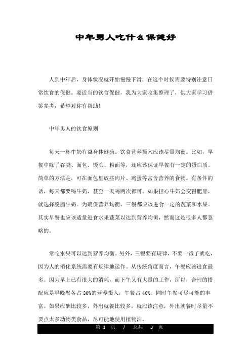 中年男人吃什么保健好