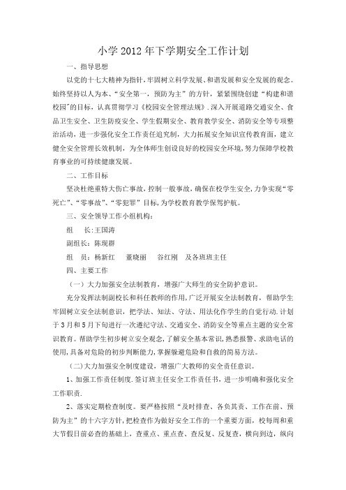 小学2012年春学期安全工作计划