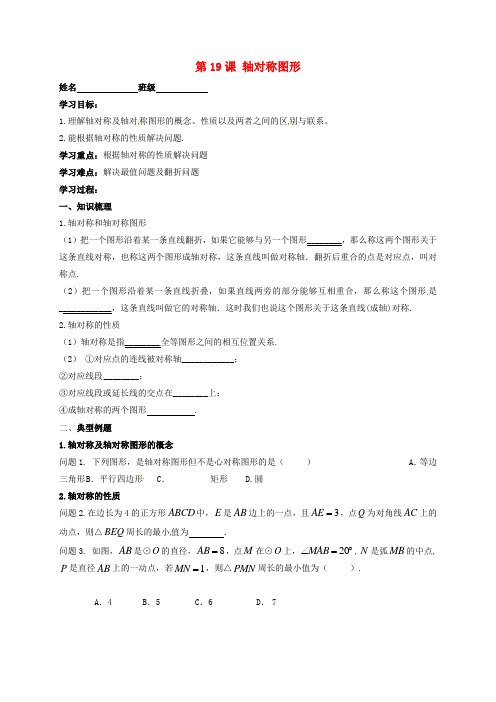 江苏省扬州市高邮市车逻镇2018届中考数学一轮复习 第19课时 轴对称图形导学案(无答案)