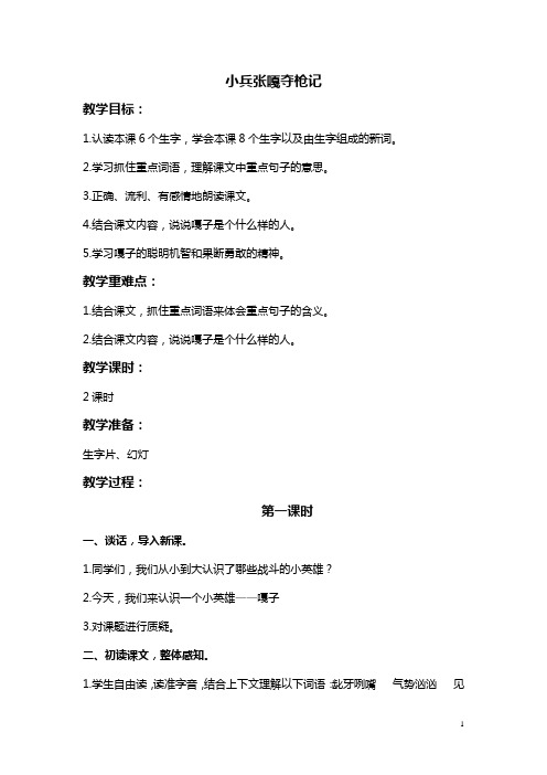 (语文S版)四年级语文上册教案 小兵张嘎夺枪记 2