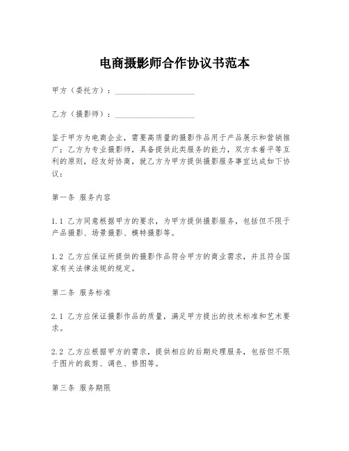 电商摄影师合作协议书范本