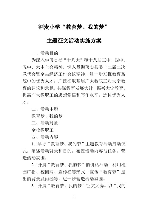 “教育梦——我的梦”主题教育活动方案