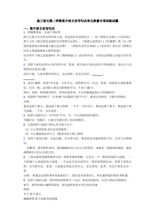 高三语文第二学期高中语文仿写句式单元质量专项训练试题