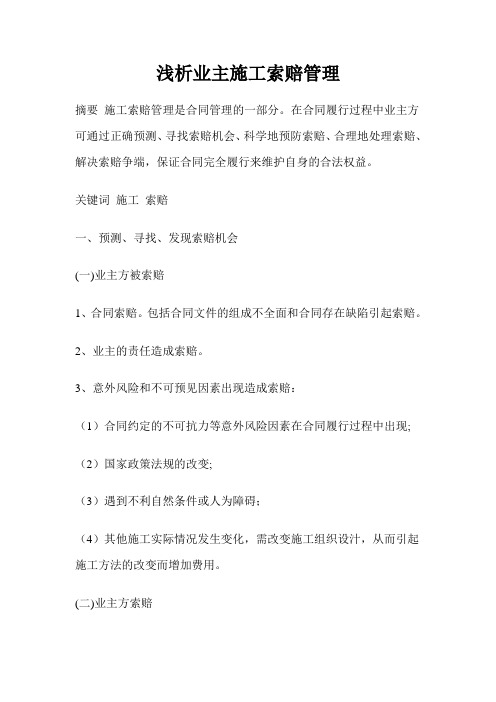 浅析业主施工索赔管理(6页)