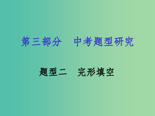 中考英语 第三部分 题型研究二 完形填空 人教新目标版