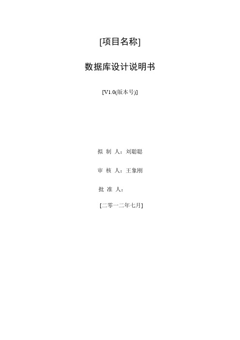 概要设计阶段--数据库设计说明书