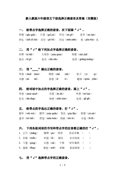 新人教版六年级语文下册选择正确读音及答案(完整版)