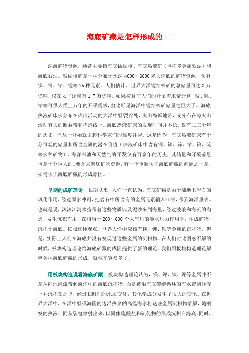 海底矿藏是怎样形成的