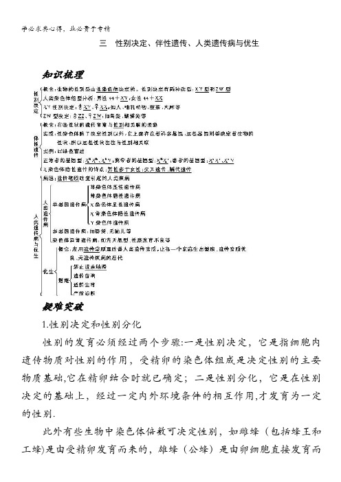 高中生物旧人教一基础梳理与疑难突破：性别决定、伴性遗传、人类遗传病与优生