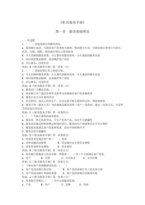银行柜面人员业务《柜员服务手册》习题